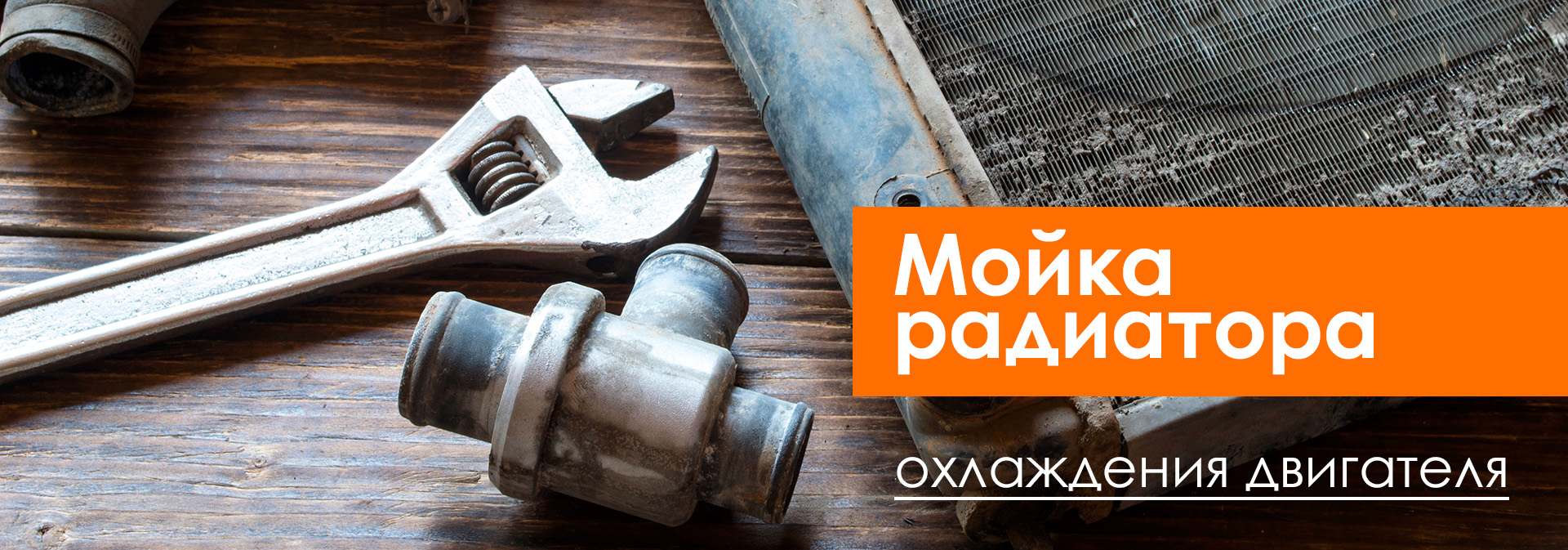 Мойка радиатора охлаждения двигателя